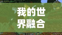 我的世界融合魔兽世界元素，全新幸运方块大冒险地图震撼登场，等你来挑战！