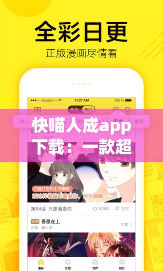 快喵人成app下载：一款超好用的手机应用程序