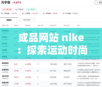 成品网站 nike：探索运动时尚的无限可能