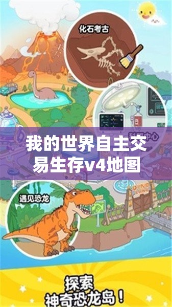 我的世界自主交易生存v4地图，解锁无限创意，开启你的独特交易冒险之旅！