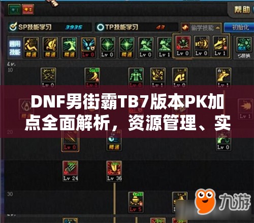 DNF男街霸TB7版本PK加点全面解析，资源管理、实战技巧与技能价值最大化