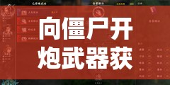 向僵尸开炮武器获取技巧：获得强大武器的秘密