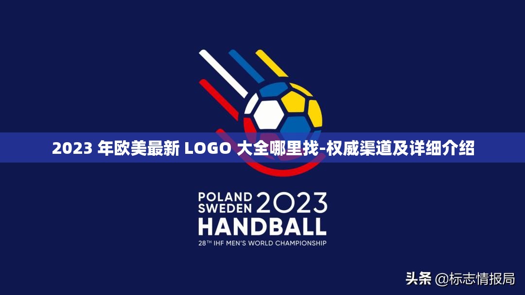 2023 年欧美最新 LOGO 大全哪里找-权威渠道及详细介绍