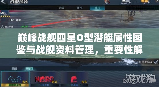 巅峰战舰四星O型潜艇属性图鉴与战舰资料管理，重要性解析及高效利用策略