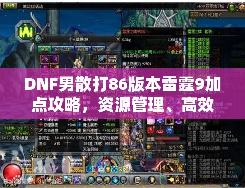 DNF男散打86版本雷霆9加点攻略，资源管理、高效利用技巧及价值最大化策略