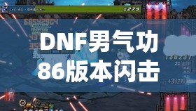 DNF男气功86版本闪击9非契约加点技能深度解析与实战全攻略