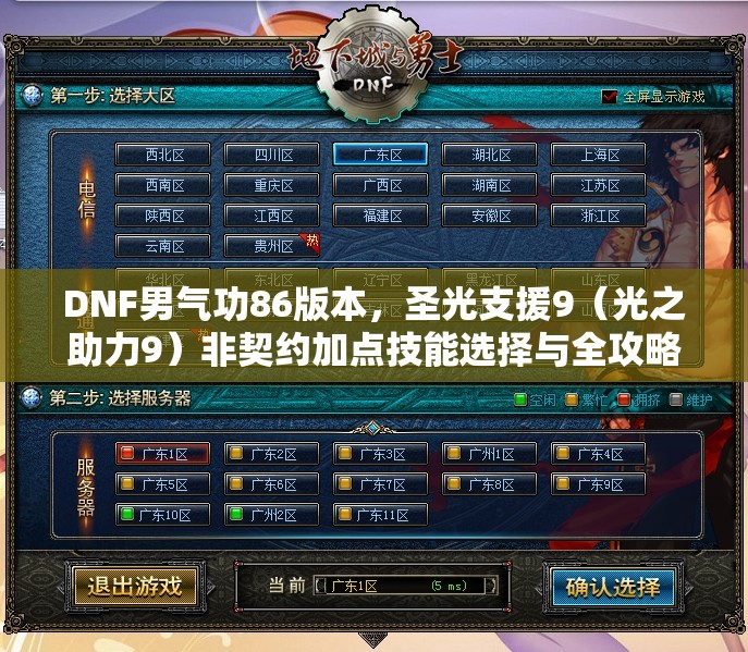 DNF男气功86版本，圣光支援9（光之助力9）非契约加点技能选择与全攻略