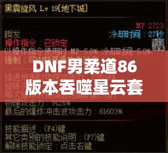 DNF男柔道86版本吞噬星云套非契约加点策略详解与全攻略