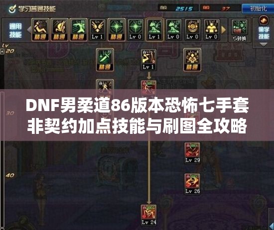 DNF男柔道86版本恐怖七手套非契约加点技能与刷图全攻略