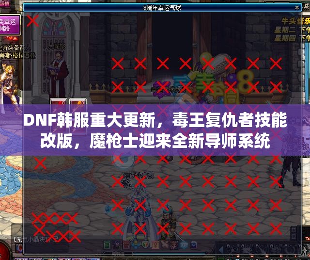 DNF韩服重大更新，毒王复仇者技能改版，魔枪士迎来全新导师系统