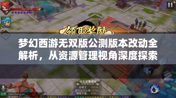 梦幻西游无双版公测版本改动全解析，从资源管理视角深度探索游戏变革