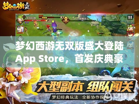 梦幻西游无双版盛大登陆App Store，首发庆典豪礼连连，不容错过！