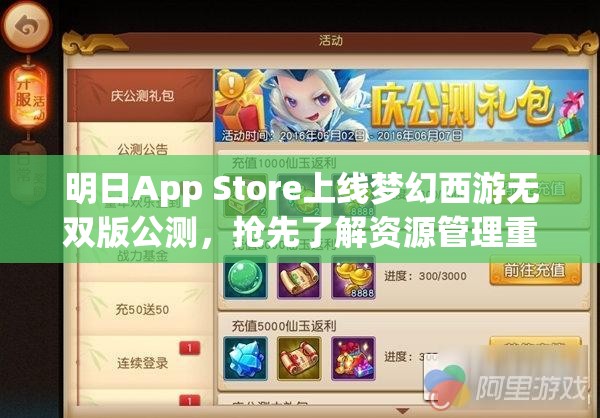 明日App Store上线梦幻西游无双版公测，抢先了解资源管理重要性及高效策略