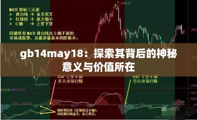 gb14may18：探索其背后的神秘意义与价值所在