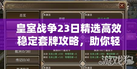 皇室战争23日精选高效稳定套牌攻略，助你轻松称霸战场取得辉煌战绩