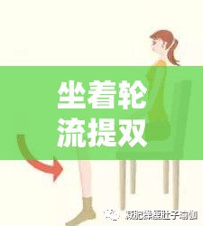 坐着轮流提双腿能起到什么效果：对身体的多种益处分析