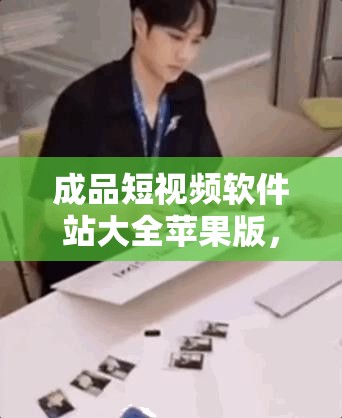 成品短视频软件站大全苹果版，满足你的视频娱乐需求