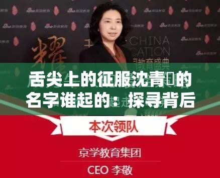 舌尖上的征服沈青訸的名字谁起的：探寻背后的神秘之源