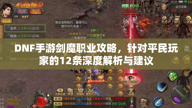 DNF手游剑魔职业攻略，针对平民玩家的12条深度解析与建议