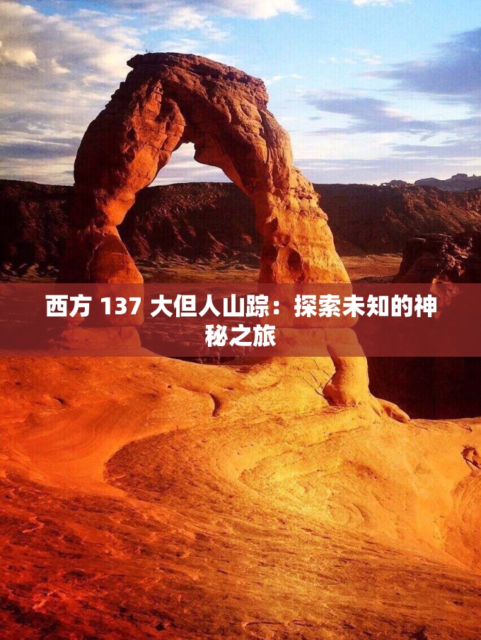 西方 137 大但人山踪：探索未知的神秘之旅