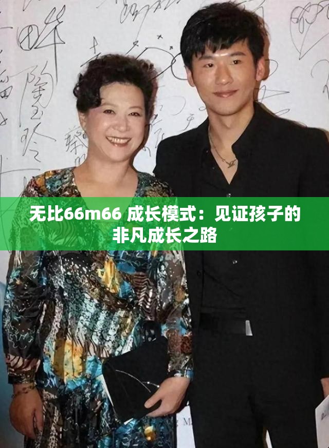 无比66m66 成长模式：见证孩子的非凡成长之路