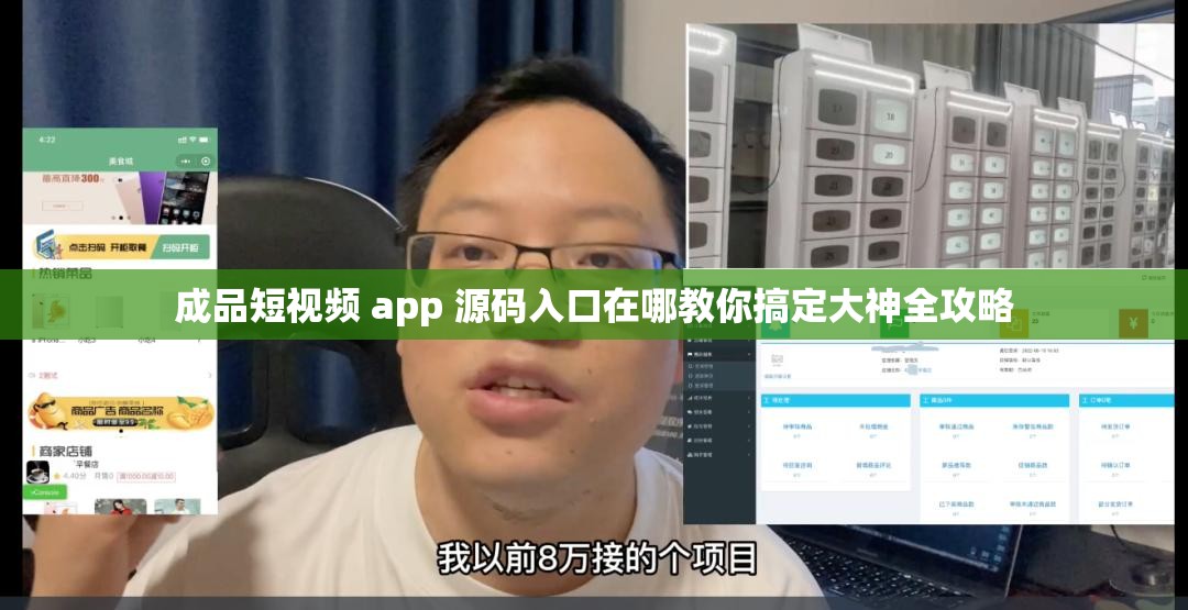 成品短视频 app 源码入口在哪教你搞定大神全攻略