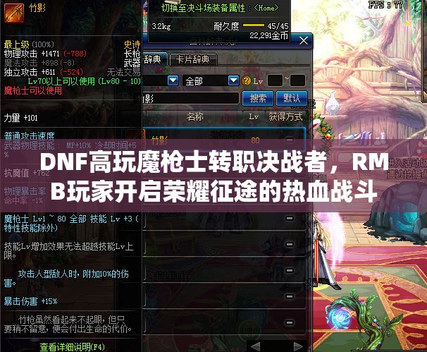 DNF高玩魔枪士转职决战者，RMB玩家开启荣耀征途的热血战斗