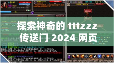 探索神奇的 tttzzz 传送门 2024 网页版全新功能及精彩世界