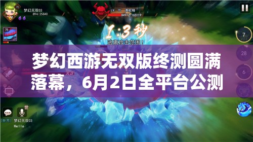 梦幻西游无双版终测圆满落幕，6月2日全平台公测开启，深度探索资源管理艺术