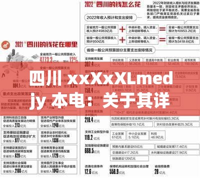 四川 xxXxXLmedjy 本电：关于其详细介绍及相关内容探讨