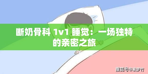 断奶骨科 1v1 睡觉：一场独特的亲密之旅