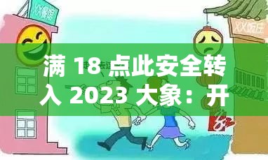 满 18 点此安全转入 2023 大象：开启全新的一年之旅