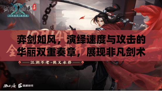 弈剑如风，演绎速度与攻击的华丽双重奏章，展现非凡剑术