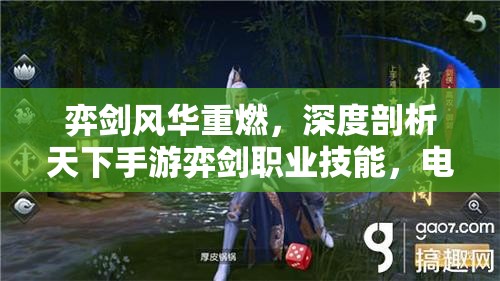 弈剑风华重燃，深度剖析天下手游弈剑职业技能，电脑版精髓在手机端完美再现