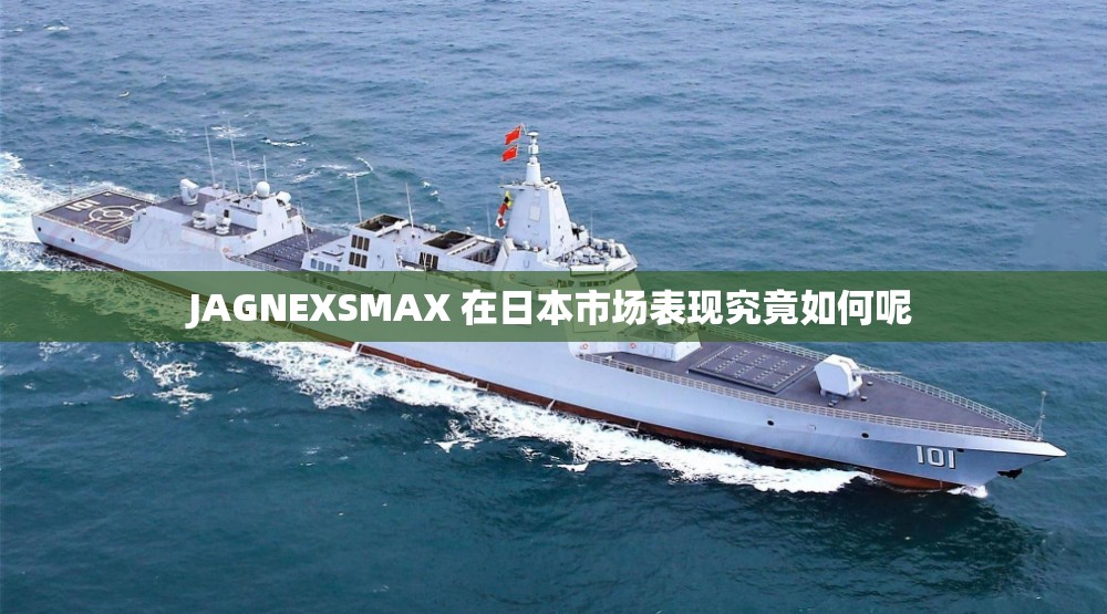 JAGNEXSMAX 在日本市场表现究竟如何呢