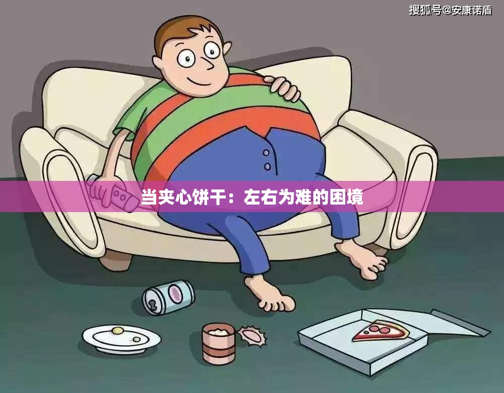 当夹心饼干：左右为难的困境