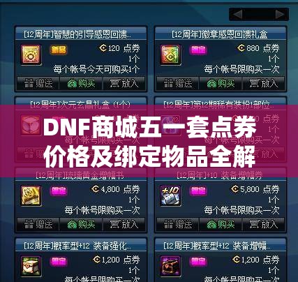 DNF商城五一套点券价格及绑定物品全解析，资源管理技巧与最大化价值利用策略