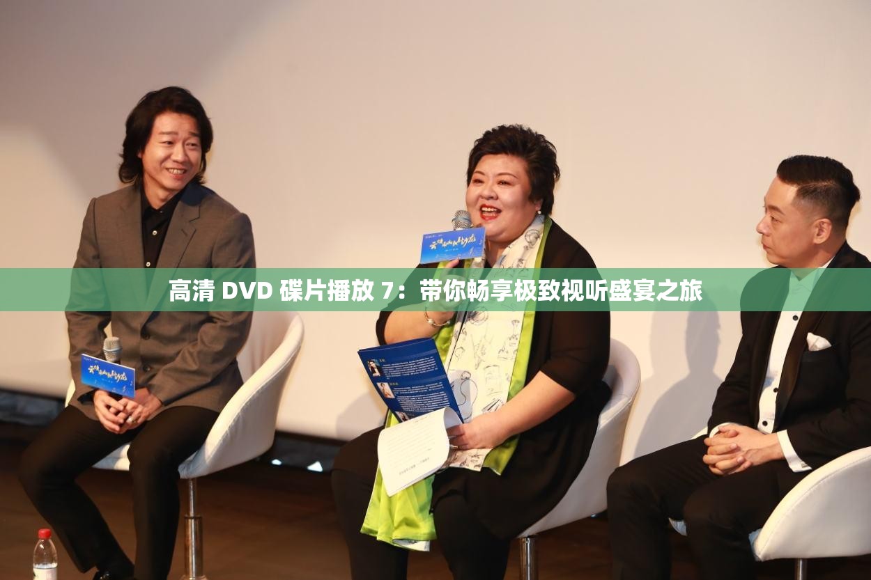 高清 DVD 碟片播放 7：带你畅享极致视听盛宴之旅