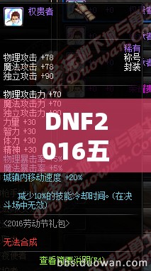 DNF2016五一套礼包价格揭秘及礼包推荐与资源管理策略分析