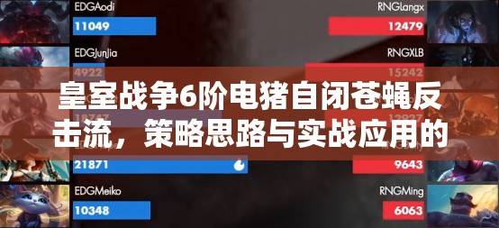 皇室战争6阶电猪自闭苍蝇反击流，策略思路与实战应用的深度剖析