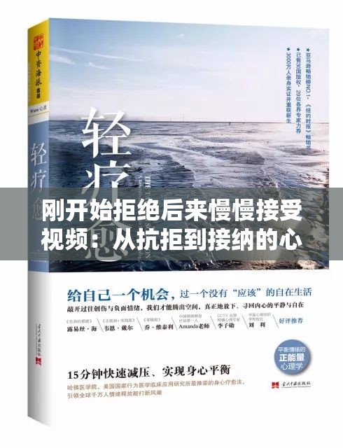 刚开始拒绝后来慢慢接受视频：从抗拒到接纳的心灵转变历程