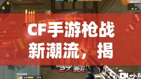 CF手游枪战新潮流，揭秘黑骑士供电所实战中枪托砸人的独特玩法