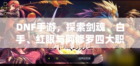 DNF手游，探索剑魂、白手、红眼与阿修罗四大职业的传奇之路