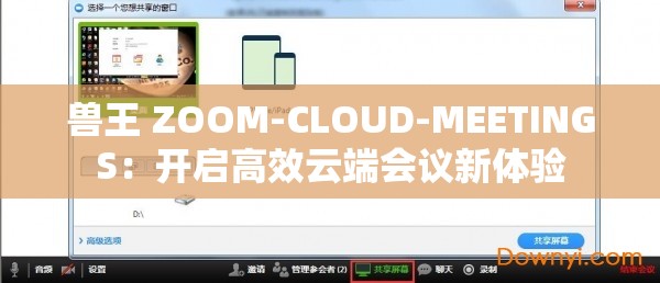 兽王 ZOOM-CLOUD-MEETINGS：开启高效云端会议新体验