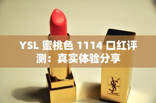 YSL 蜜桃色 1114 口红评测：真实体验分享