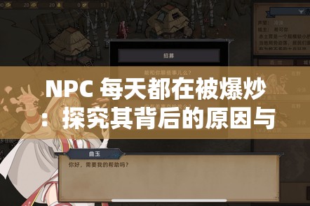 NPC 每天都在被爆炒：探究其背后的原因与影响