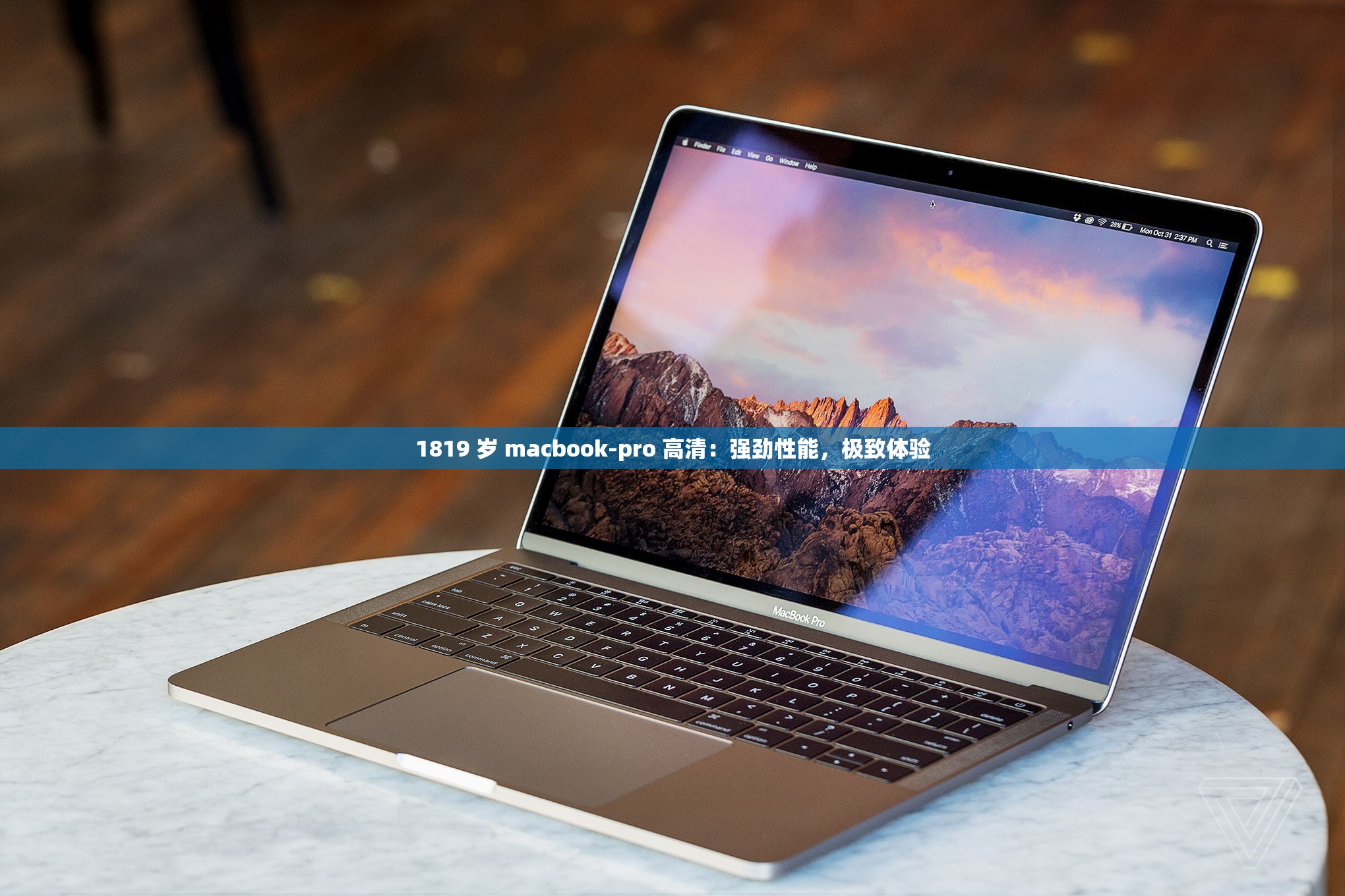 1819 岁 macbook-pro 高清：强劲性能，极致体验