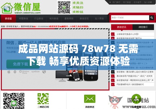 成品网站源码 78w78 无需下载 畅享优质资源体验