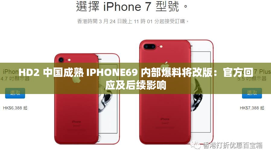 HD2 中国成熟 IPHONE69 内部爆料将改版：官方回应及后续影响