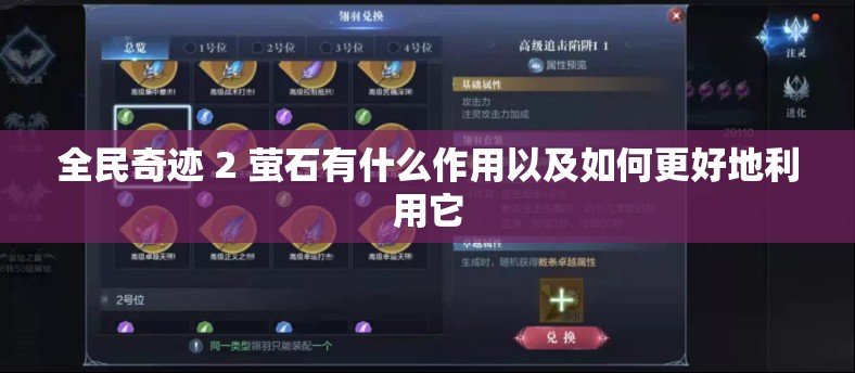 全民奇迹 2 萤石有什么作用以及如何更好地利用它